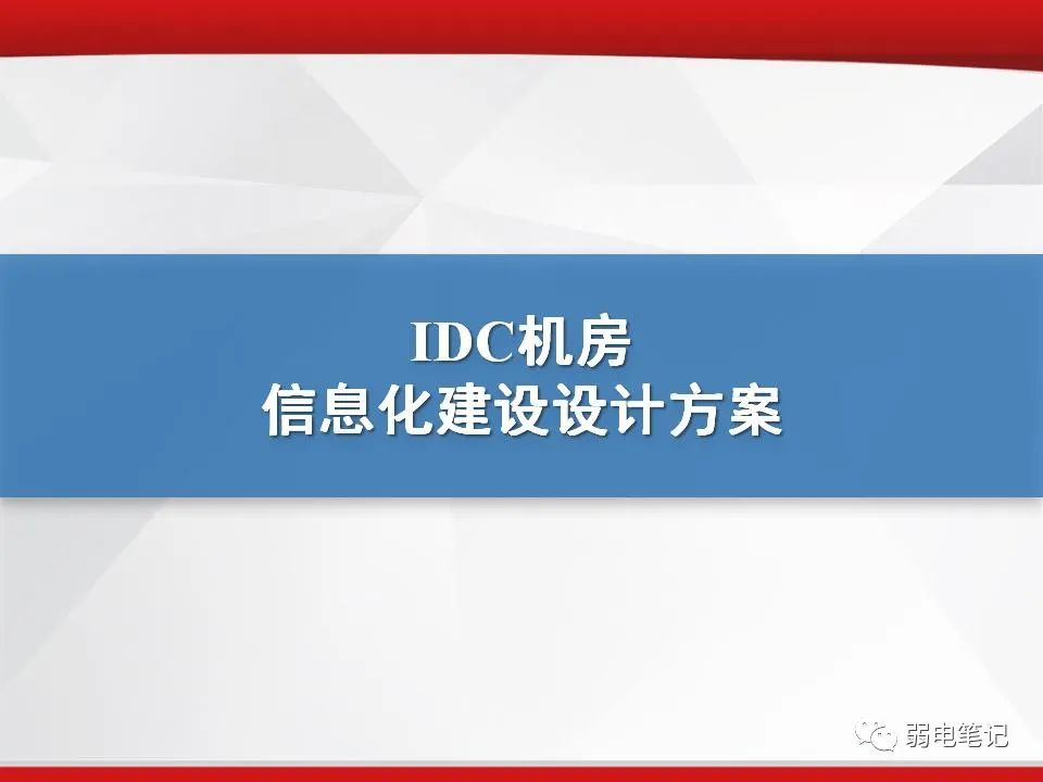 IDC机房数据机房信息化建设设计计划